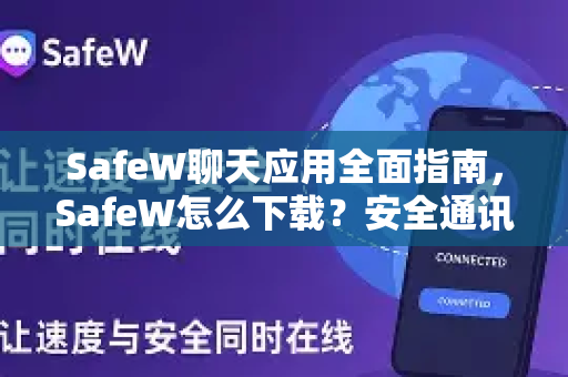 SafeW聊天应用全面指南，SafeW怎么下载？安全通讯必备工具