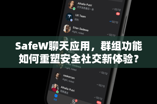 SafeW聊天应用，群组功能如何重塑安全社交新体验？