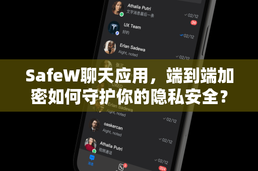 SafeW聊天应用，端到端加密如何守护你的隐私安全？