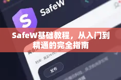 SafeW基础教程，从入门到精通的完全指南