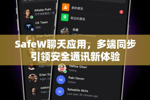 SafeW聊天应用，多端同步引领安全通讯新体验