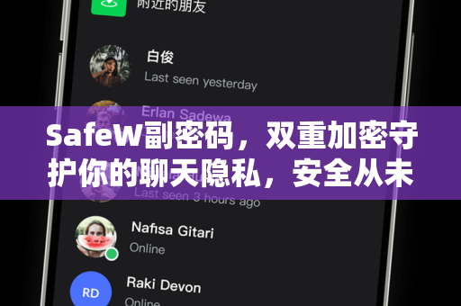 <strong>safew</strong>副密码，双重加密守护你的聊天隐私，安全从未如此简单