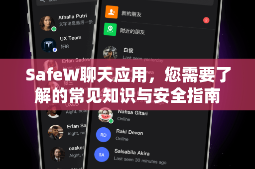 SafeW聊天应用，您需要了解的常见知识与安全指南