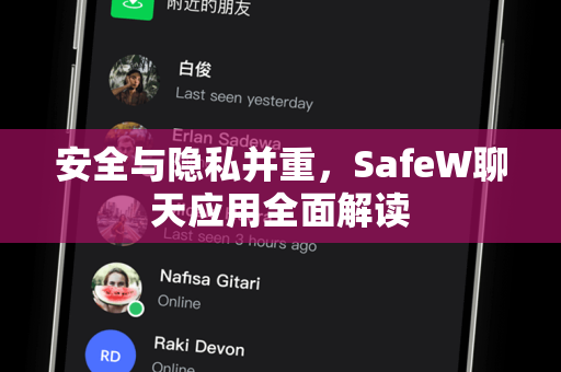 安全与隐私并重，SafeW聊天应用全面解读