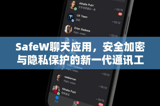 SafeW聊天应用，安全加密与隐私保护的新一代通讯工具