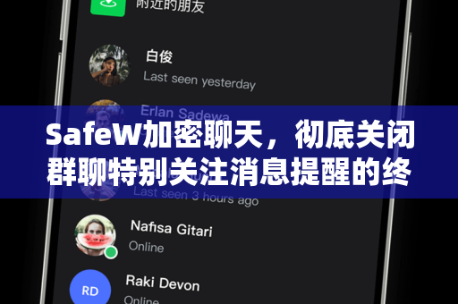 SafeW加密聊天，彻底关闭群聊特别关注消息提醒的终极指南