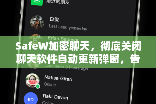 SafeW加密聊天，彻底关闭聊天软件自动更新弹窗，告别干扰与隐私泄露