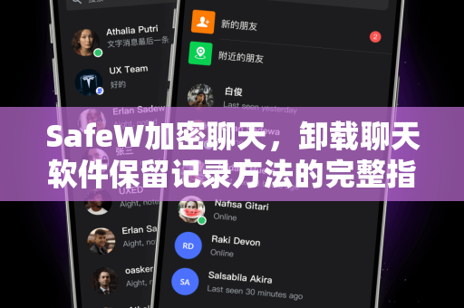 SafeW加密聊天，卸载聊天软件保留记录方法的完整指南