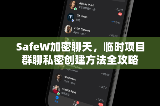 SafeW加密聊天，临时项目群聊私密创建方法全攻略