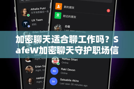 加密聊天适合聊工作吗？SafeW加密聊天守护职场信息安全