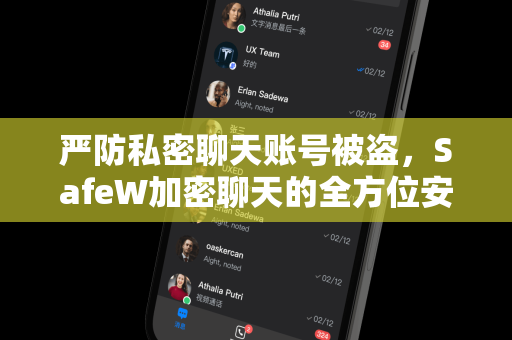 严防私密聊天账号被盗，SafeW加密聊天的全方位安全指南