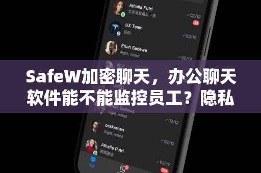 SafeW加密聊天，办公聊天软件能不能监控员工？隐私与效率的平衡之道