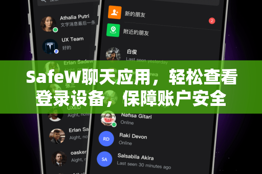 SafeW聊天应用，轻松查看登录设备，保障账户安全