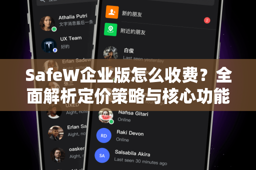 SafeW企业版怎么收费？全面解析定价策略与核心功能价值