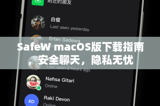 SafeW macOS版下载指南，安全聊天，隐私无忧