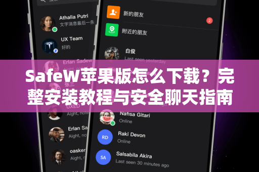 SafeW苹果版怎么下载？完整安装教程与安全聊天指南