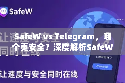 SafeW vs Telegram，哪个更安全？深度解析SafeW聊天应用的隐私保护