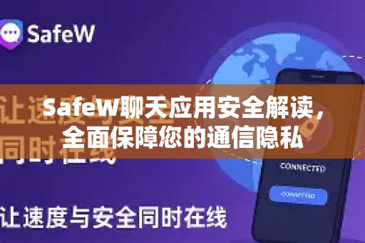 SafeW聊天应用安全解读，全面保障您的通信隐私
