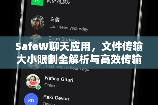 SafeW聊天应用，文件传输大小限制全解析与高效传输指南