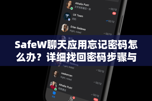 SafeW聊天应用忘记密码怎么办？详细找回密码步骤与常见问题解答