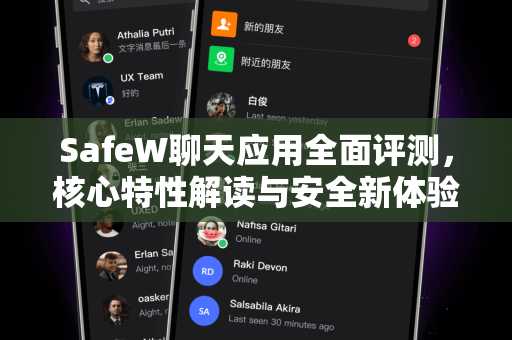 SafeW聊天应用全面评测，核心特性解读与安全新体验