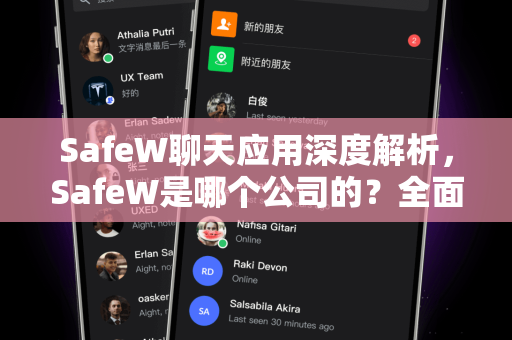 SafeW聊天应用深度解析，SafeW是哪个公司的？全面了解其背景与功能