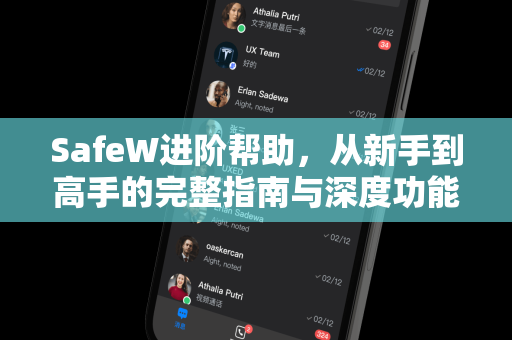SafeW进阶帮助，从新手到高手的完整指南与深度功能解析