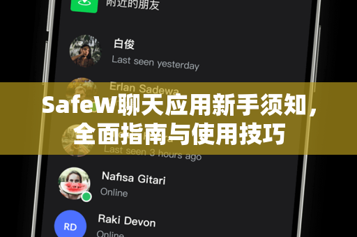 SafeW聊天应用新手须知，全面指南与使用技巧