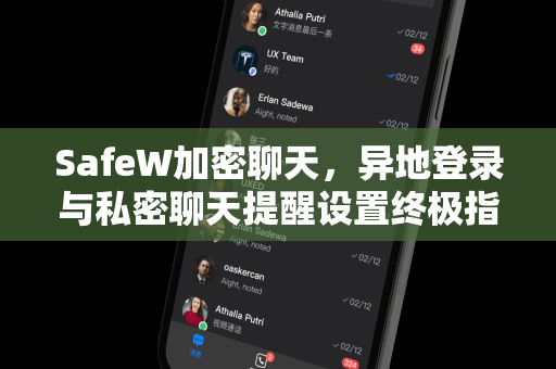 SafeW加密聊天，异地登录与私密聊天提醒设置终极指南