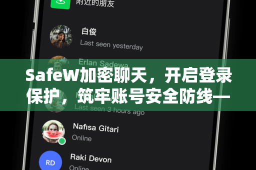 SafeW加密聊天，开启登录保护，筑牢账号安全防线—防止被盗的终极指南