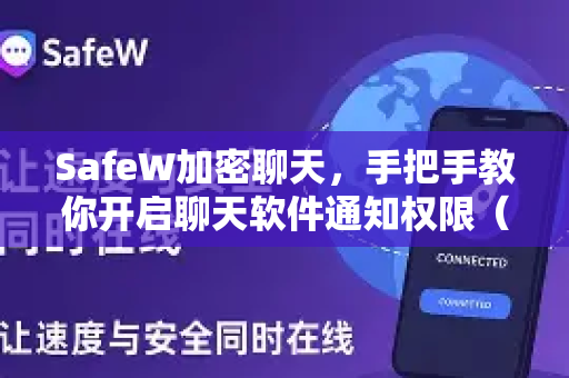 SafeW加密聊天，手把手教你开启聊天软件通知权限（iOS/Android全攻略）