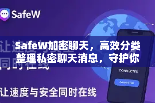 SafeW加密聊天，高效分类整理私密聊天消息，守护你的数字隐私