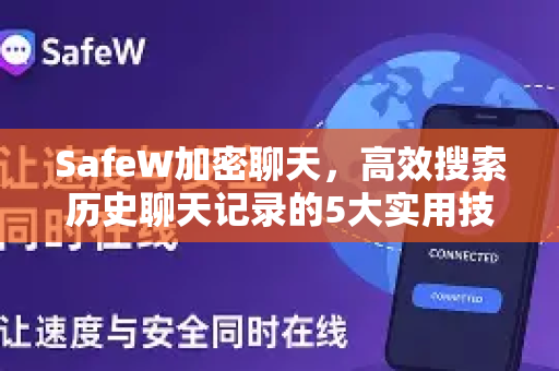 SafeW加密聊天，高效搜索历史聊天记录的5大实用技巧