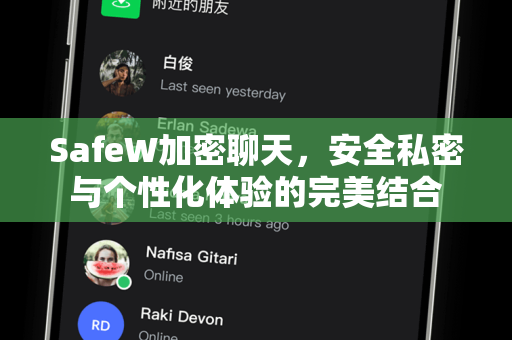 SafeW加密聊天，安全私密与个性化体验的完美结合