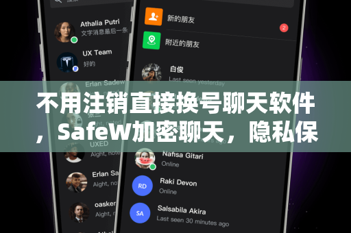 不用注销直接换号聊天软件，SafeW加密聊天，隐私保护的新标杆