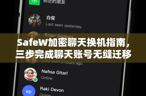 SafeW加密聊天换机指南，三步完成聊天账号无缝迁移