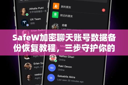 SafeW加密聊天账号数据备份恢复教程，三步守护你的私密对话