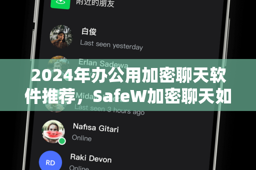 2024年办公用加密聊天软件推荐，SafeW加密聊天如何守护企业数据安全？