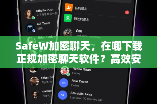 SafeW加密聊天，在哪下载正规加密聊天软件？高效安全通讯指南