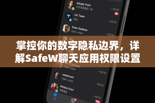 掌控你的数字隐私边界，详解SafeW聊天应用权限设置的艺术