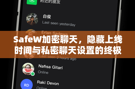 SafeW加密聊天，隐藏上线时间与私密聊天设置的终极指南