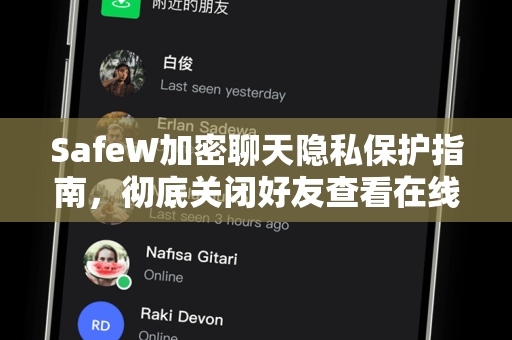SafeW加密聊天隐私保护指南，彻底关闭好友查看在线状态的方法
