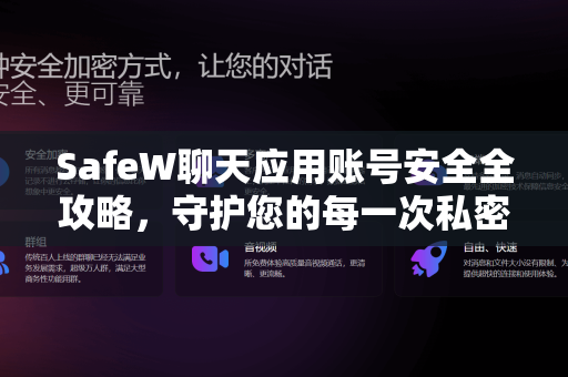 SafeW聊天应用账号安全全攻略，守护您的每一次私密对话