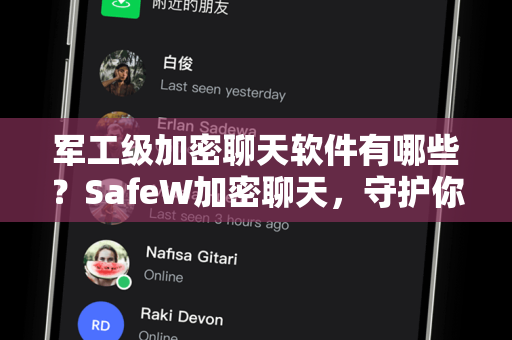 军工级加密聊天软件有哪些？SafeW加密聊天，守护你的通信安全