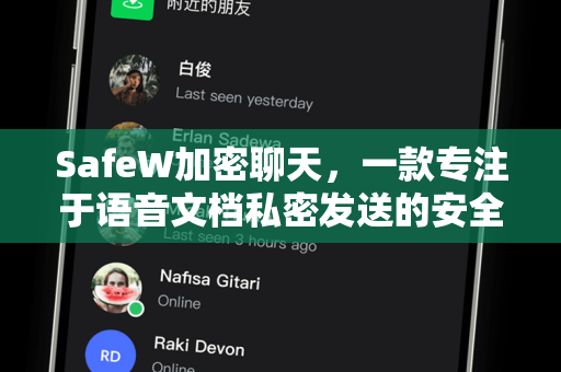 SafeW加密聊天，一款专注于语音文档私密发送的安全APP