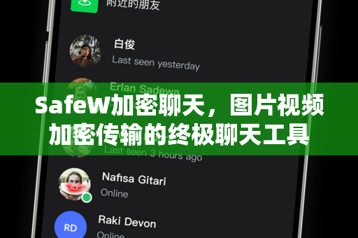 SafeW加密聊天，图片视频加密传输的终极聊天工具