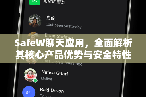 SafeW聊天应用，全面解析其核心产品优势与安全特性