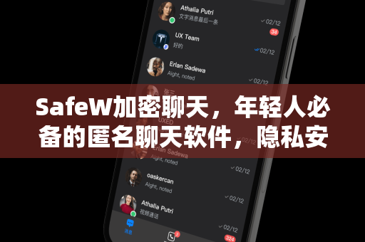 SafeW加密聊天，年轻人必备的匿名聊天软件，隐私安全新选择