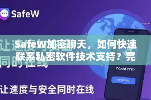 SafeW加密聊天，如何快速联系私密软件技术支持？完整指南与常见问题解答