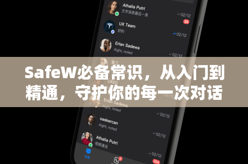 SafeW必备常识，从入门到精通，守护你的每一次对话